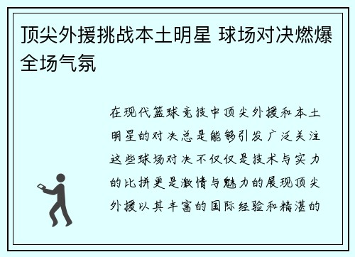 顶尖外援挑战本土明星 球场对决燃爆全场气氛