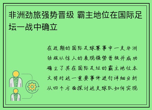 非洲劲旅强势晋级 霸主地位在国际足坛一战中确立