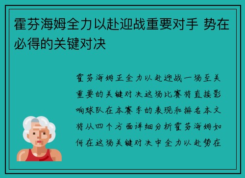 霍芬海姆全力以赴迎战重要对手 势在必得的关键对决