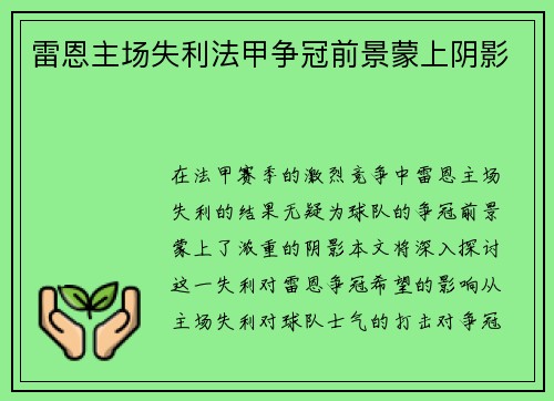 雷恩主场失利法甲争冠前景蒙上阴影