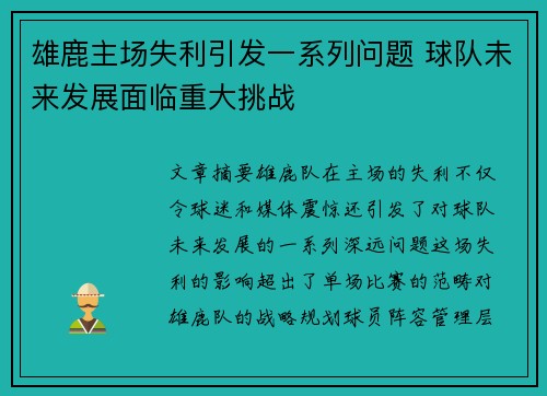 雄鹿主场失利引发一系列问题 球队未来发展面临重大挑战