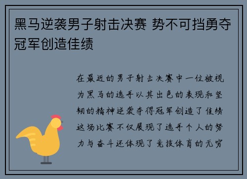 黑马逆袭男子射击决赛 势不可挡勇夺冠军创造佳绩