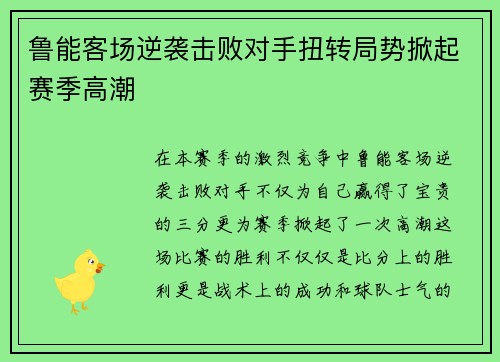 鲁能客场逆袭击败对手扭转局势掀起赛季高潮