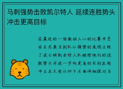 马刺强势击败凯尔特人 延续连胜势头冲击更高目标
