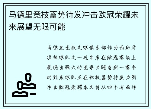 马德里竞技蓄势待发冲击欧冠荣耀未来展望无限可能