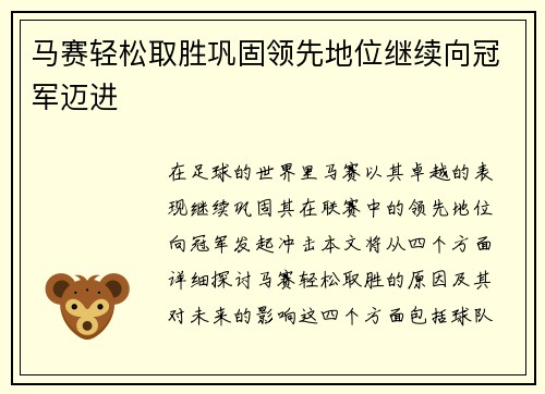 马赛轻松取胜巩固领先地位继续向冠军迈进