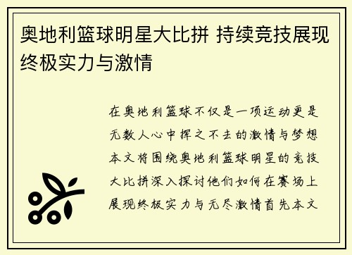 奥地利篮球明星大比拼 持续竞技展现终极实力与激情
