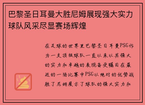 巴黎圣日耳曼大胜尼姆展现强大实力球队风采尽显赛场辉煌