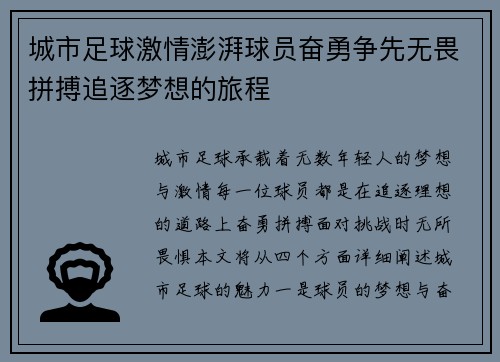 城市足球激情澎湃球员奋勇争先无畏拼搏追逐梦想的旅程