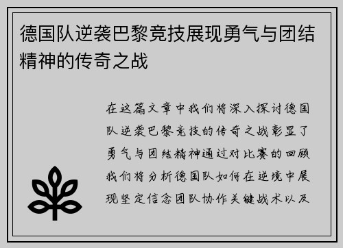 德国队逆袭巴黎竞技展现勇气与团结精神的传奇之战