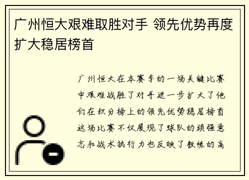 广州恒大艰难取胜对手 领先优势再度扩大稳居榜首