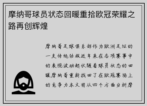 摩纳哥球员状态回暖重拾欧冠荣耀之路再创辉煌