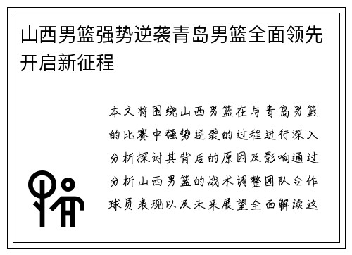 山西男篮强势逆袭青岛男篮全面领先开启新征程