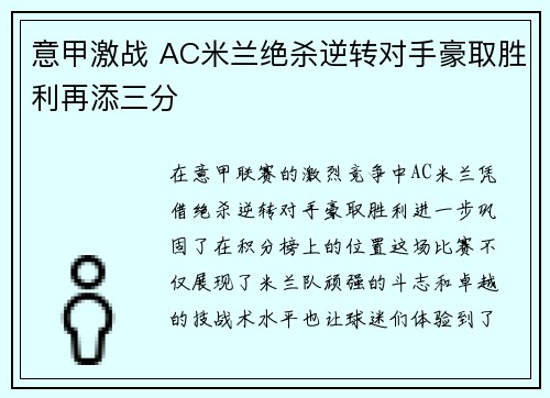意甲激战 AC米兰绝杀逆转对手豪取胜利再添三分