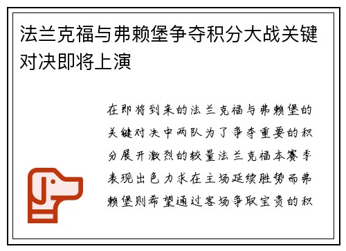 法兰克福与弗赖堡争夺积分大战关键对决即将上演