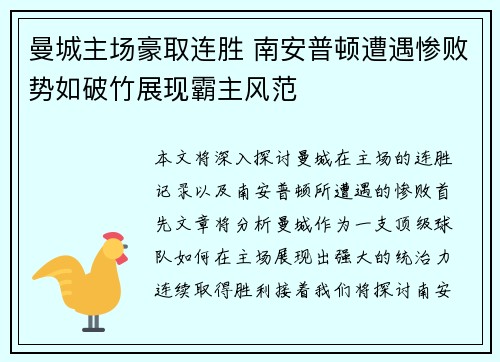 曼城主场豪取连胜 南安普顿遭遇惨败势如破竹展现霸主风范