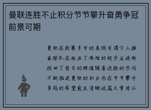 曼联连胜不止积分节节攀升奋勇争冠前景可期