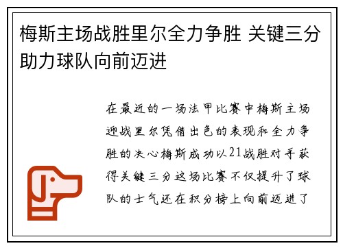 梅斯主场战胜里尔全力争胜 关键三分助力球队向前迈进