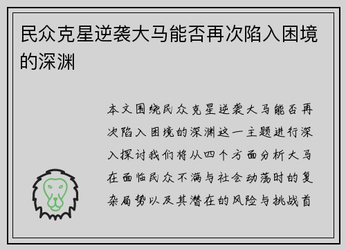 民众克星逆袭大马能否再次陷入困境的深渊