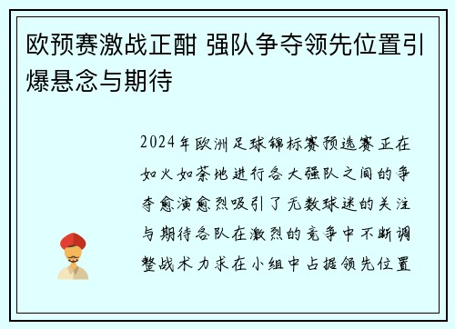 欧预赛激战正酣 强队争夺领先位置引爆悬念与期待