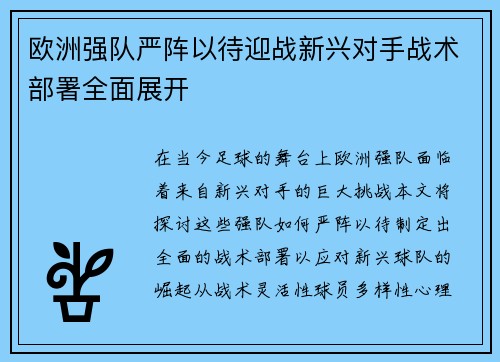 欧洲强队严阵以待迎战新兴对手战术部署全面展开