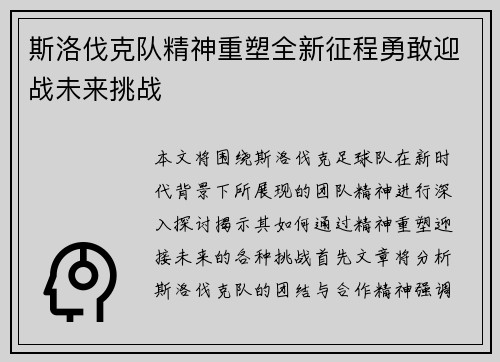斯洛伐克队精神重塑全新征程勇敢迎战未来挑战