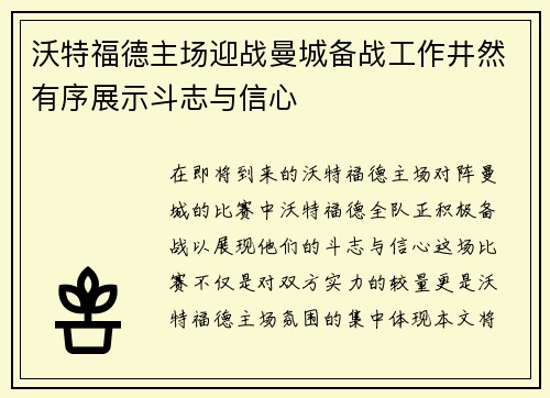 沃特福德主场迎战曼城备战工作井然有序展示斗志与信心