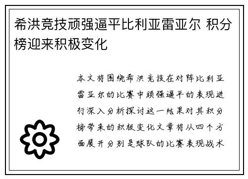 希洪竞技顽强逼平比利亚雷亚尔 积分榜迎来积极变化
