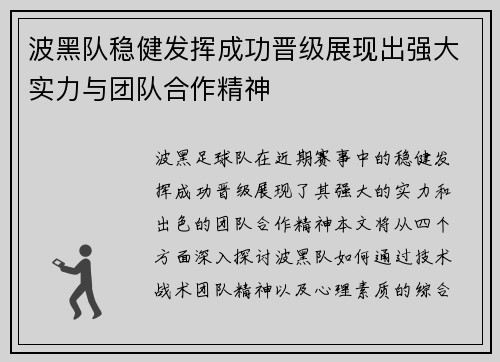波黑队稳健发挥成功晋级展现出强大实力与团队合作精神
