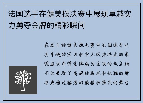 法国选手在健美操决赛中展现卓越实力勇夺金牌的精彩瞬间