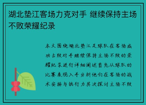 湖北垫江客场力克对手 继续保持主场不败荣耀纪录