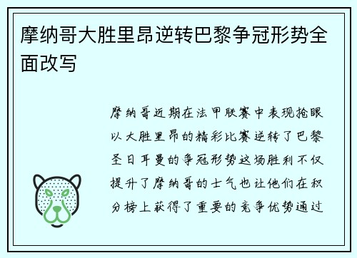 摩纳哥大胜里昂逆转巴黎争冠形势全面改写