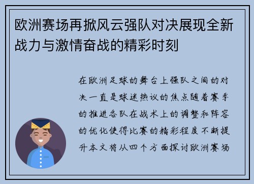 欧洲赛场再掀风云强队对决展现全新战力与激情奋战的精彩时刻