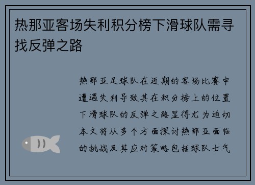 热那亚客场失利积分榜下滑球队需寻找反弹之路