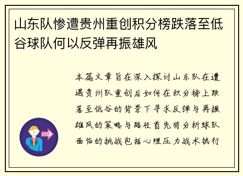 山东队惨遭贵州重创积分榜跌落至低谷球队何以反弹再振雄风