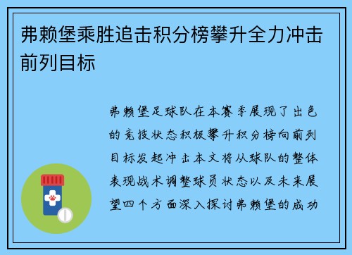弗赖堡乘胜追击积分榜攀升全力冲击前列目标