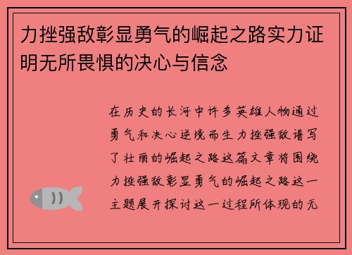 力挫强敌彰显勇气的崛起之路实力证明无所畏惧的决心与信念