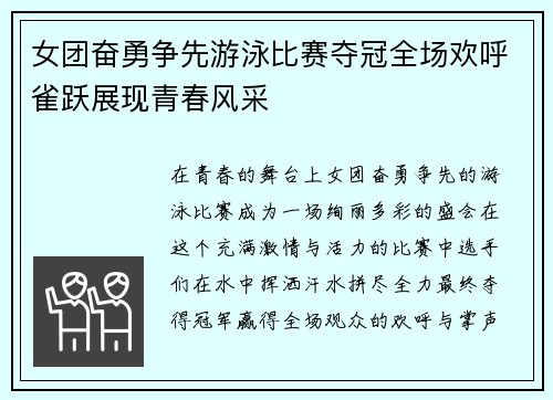 女团奋勇争先游泳比赛夺冠全场欢呼雀跃展现青春风采