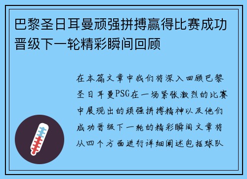 巴黎圣日耳曼顽强拼搏赢得比赛成功晋级下一轮精彩瞬间回顾