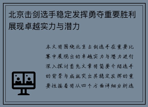 北京击剑选手稳定发挥勇夺重要胜利展现卓越实力与潜力