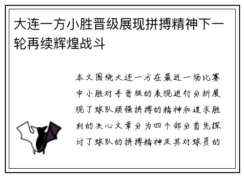大连一方小胜晋级展现拼搏精神下一轮再续辉煌战斗