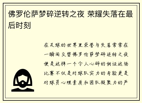 佛罗伦萨梦碎逆转之夜 荣耀失落在最后时刻