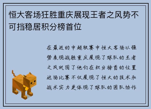 恒大客场狂胜重庆展现王者之风势不可挡稳居积分榜首位