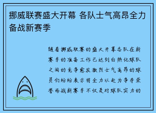 挪威联赛盛大开幕 各队士气高昂全力备战新赛季