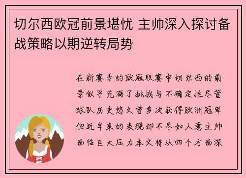 切尔西欧冠前景堪忧 主帅深入探讨备战策略以期逆转局势
