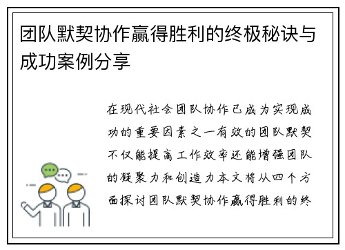 团队默契协作赢得胜利的终极秘诀与成功案例分享