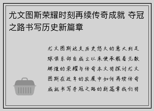 尤文图斯荣耀时刻再续传奇成就 夺冠之路书写历史新篇章
