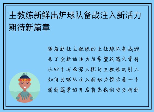 主教练新鲜出炉球队备战注入新活力期待新篇章