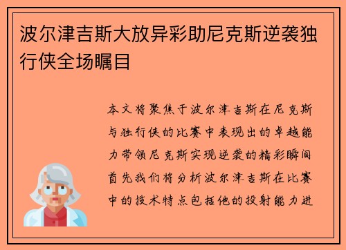 波尔津吉斯大放异彩助尼克斯逆袭独行侠全场瞩目