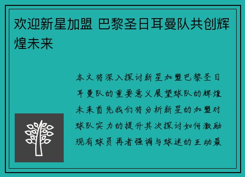 欢迎新星加盟 巴黎圣日耳曼队共创辉煌未来